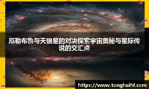 厄勒布鲁与天狼星的对决探索宇宙奥秘与星际传说的交汇点