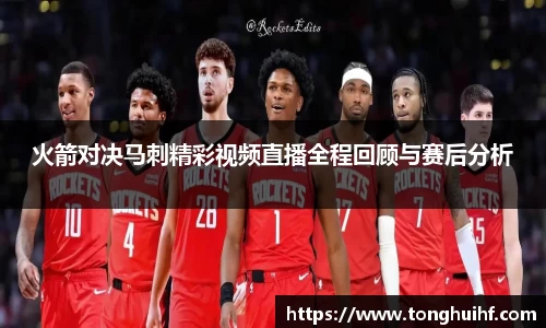火箭对决马刺精彩视频直播全程回顾与赛后分析