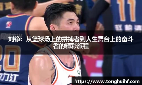 刘铮：从篮球场上的拼搏者到人生舞台上的奋斗者的精彩旅程