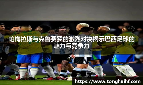 帕梅拉斯与克鲁赛罗的激烈对决揭示巴西足球的魅力与竞争力