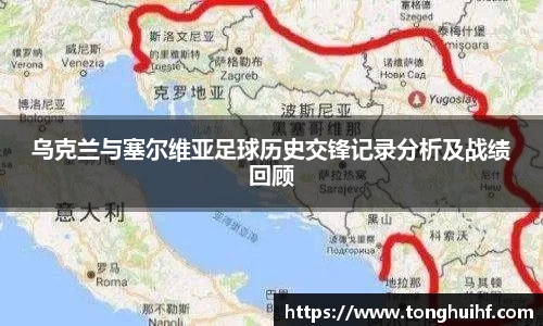 乌克兰与塞尔维亚足球历史交锋记录分析及战绩回顾