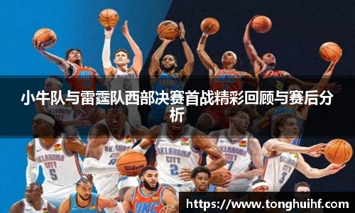 小牛队与雷霆队西部决赛首战精彩回顾与赛后分析