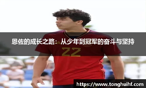 恩佐的成长之路：从少年到冠军的奋斗与坚持