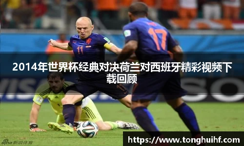 2014年世界杯经典对决荷兰对西班牙精彩视频下载回顾