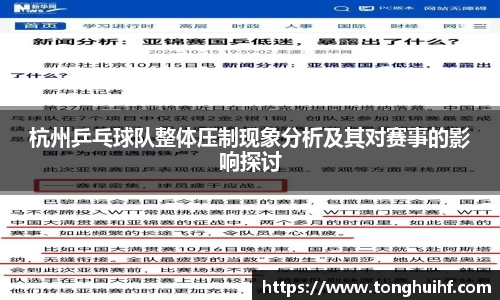杭州乒乓球队整体压制现象分析及其对赛事的影响探讨