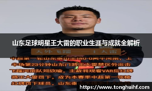 山东足球明星王大雷的职业生涯与成就全解析