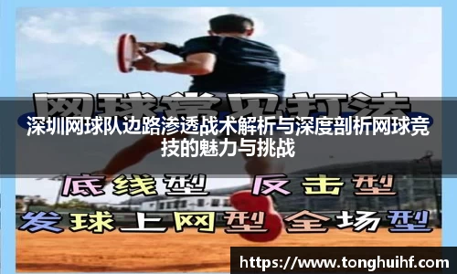 深圳网球队边路渗透战术解析与深度剖析网球竞技的魅力与挑战