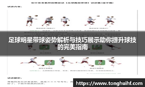 足球明星带球姿势解析与技巧展示助你提升球技的完美指南