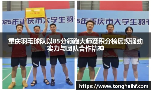 重庆羽毛球队以85分领跑大师赛积分榜展现强劲实力与团队合作精神