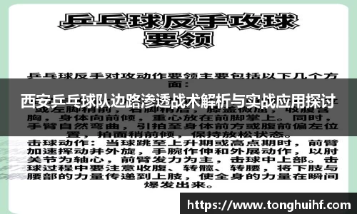 西安乒乓球队边路渗透战术解析与实战应用探讨