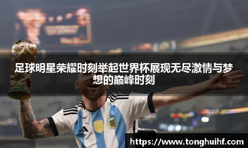 足球明星荣耀时刻举起世界杯展现无尽激情与梦想的巅峰时刻