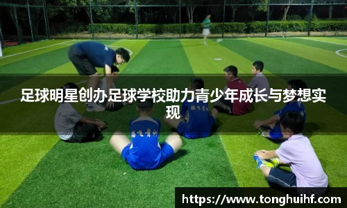 足球明星创办足球学校助力青少年成长与梦想实现