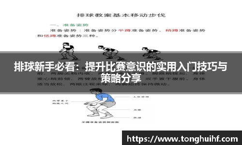排球新手必看：提升比赛意识的实用入门技巧与策略分享