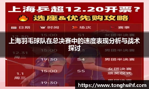 上海羽毛球队在总决赛中的速度表现分析与战术探讨