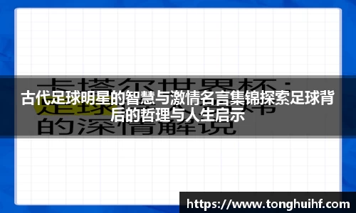 古代足球明星的智慧与激情名言集锦探索足球背后的哲理与人生启示