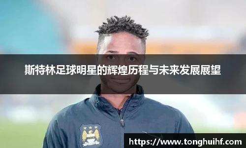 斯特林足球明星的辉煌历程与未来发展展望