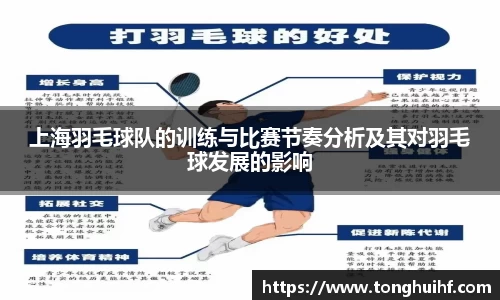上海羽毛球队的训练与比赛节奏分析及其对羽毛球发展的影响