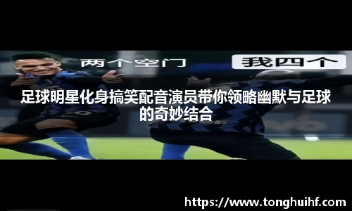 足球明星化身搞笑配音演员带你领略幽默与足球的奇妙结合