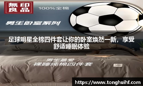 足球明星全棉四件套让你的卧室焕然一新，享受舒适睡眠体验