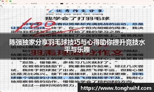 陈强独家分享羽毛球技巧与心得助你提升竞技水平与乐趣