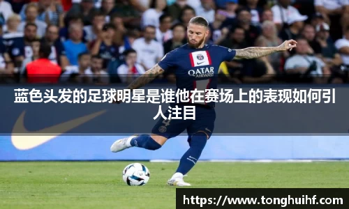蓝色头发的足球明星是谁他在赛场上的表现如何引人注目