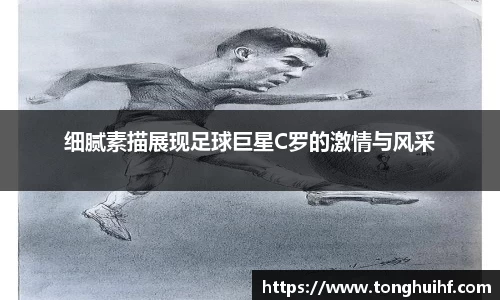 细腻素描展现足球巨星C罗的激情与风采