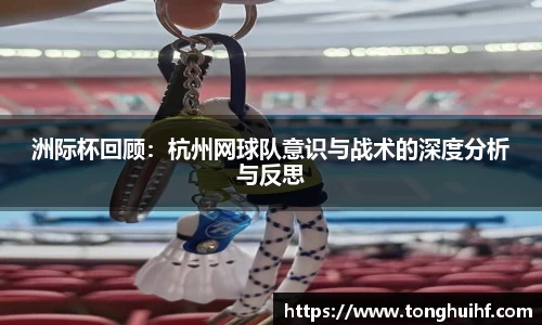 洲际杯回顾：杭州网球队意识与战术的深度分析与反思
