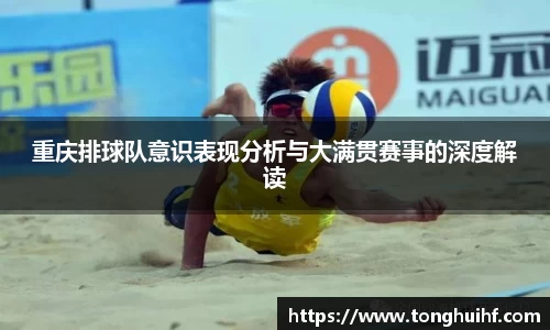 重庆排球队意识表现分析与大满贯赛事的深度解读
