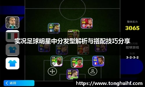实况足球明星中分发型解析与搭配技巧分享