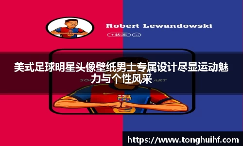 美式足球明星头像壁纸男士专属设计尽显运动魅力与个性风采