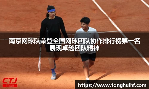 南京网球队荣登全国网球团队协作排行榜第一名展现卓越团队精神