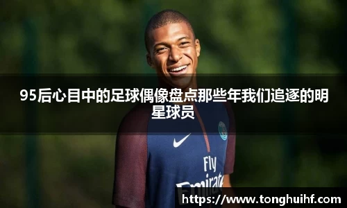 95后心目中的足球偶像盘点那些年我们追逐的明星球员