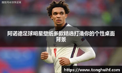 阿诺德足球明星壁纸多款精选打造你的个性桌面背景